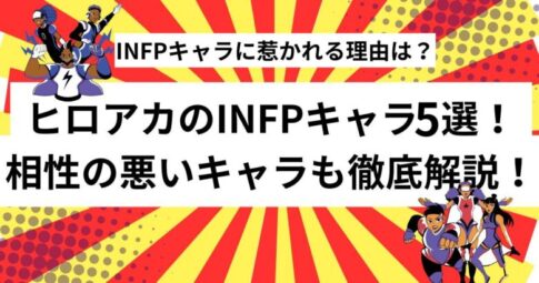 INFP　ヒロアカ